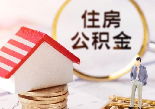 黄冈住房公积金不在工作了怎么取（不在单位了住房公积金还能取出来）