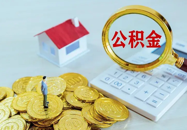 黄冈离开怎么取公积金（离开一个城市取走住房公积金）