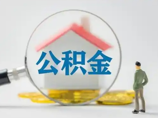 黄冈急用公积金怎么取（急用钱想取公积金）